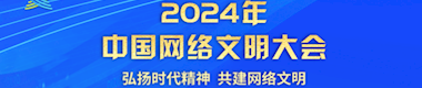 2024年中國網絡文明大會